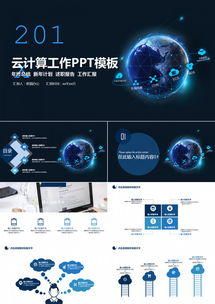 云計(jì)算賦能地球大數(shù)據(jù) 24頁(yè)科技風(fēng)PPT模板，助力互聯(lián)網(wǎng)與商務(wù)工作